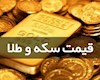 نرخ امروز طلا و سکه ۲۱ اردیبهشت