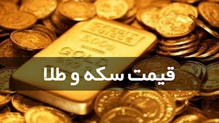 نرخ امروز طلا و سکه ۲۱ اردیبهشت
