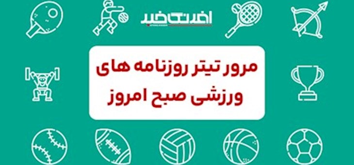 روزنامه های ورزشی چهارشنبه ۲۳ اردیبهشت