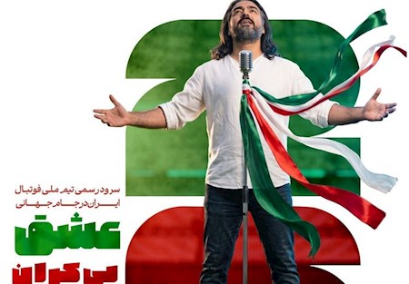 رونمایی از سرود تیم ملی فوتبال