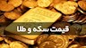 کاهش قیمت جهانی طلا