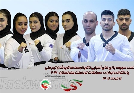 درخشش پاراتکواندو در اولان باتور مغولستان