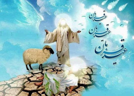 تبریک عید قربان عید عبودیت و بندگی