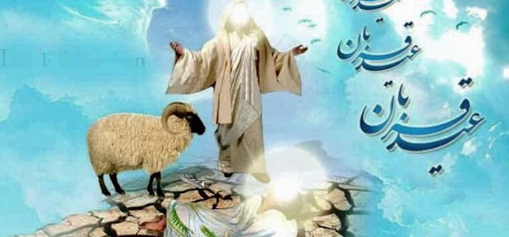تبریک عید قربان عید عبودیت و بندگی