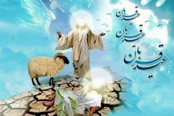 تبریک عید قربان عید عبودیت و بندگی