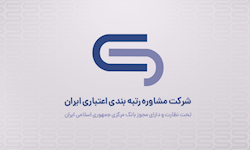 مشاروه رتبه بندی اعتباری ایران