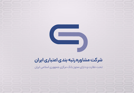 مشاروه رتبه بندی اعتباری ایران