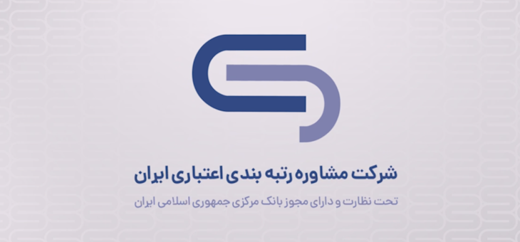 مشاروه رتبه بندی اعتباری ایران