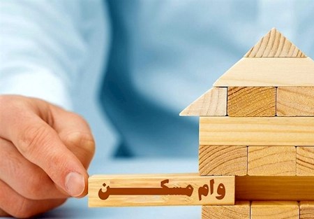 دستورالعمل وام مسکن ابلاغ شد