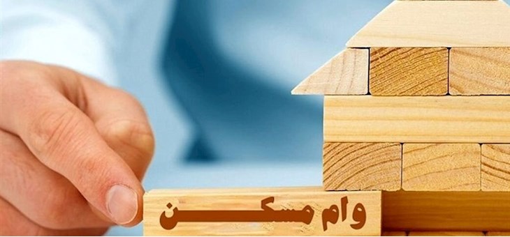 دستورالعمل وام مسکن ابلاغ شد