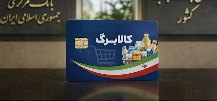بررسی افزایش کالا برگ ۶ دهک جامعه