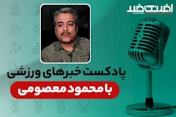 پادکست خبرهای ورزشی چهارشنبه ۲۰ خرداد
