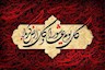 باز این چه شورش است که در خلق عالم است