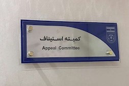 دوخته شدن همه نگاهها به کمیته استیناف