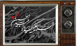 ویژه برنامه های محرم صدا و سیما