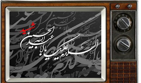 ویژه برنامه های محرم صدا و سیما