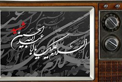 ویژه برنامه های محرم صدا و سیما