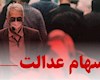 چراغ سبز مشروط بازگشت سهام عدالت