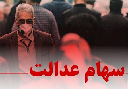 چراغ سبز مشروط بازگشت سهام عدالت