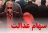 چراغ سبز مشروط بازگشت سهام عدالت