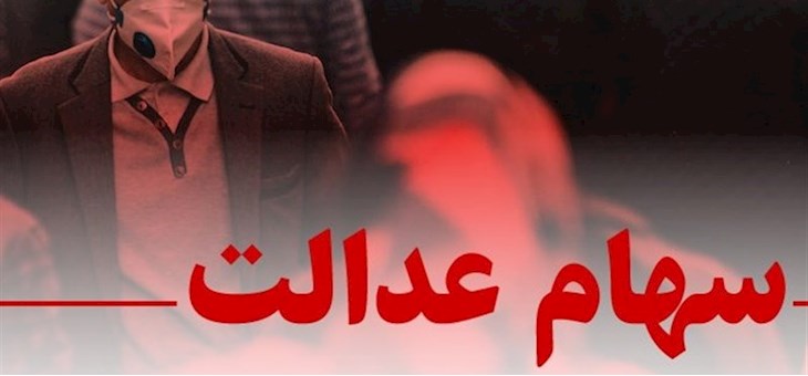 چراغ سبز مشروط بازگشت سهام عدالت