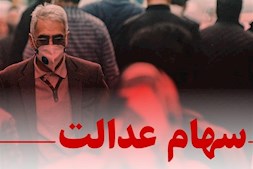 چراغ سبز مشروط بازگشت سهام عدالت