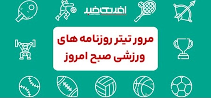 روزنامه های ورزشی یکشنبه ۳۱ خرداد