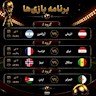 برنامه بازیهای امشب جام جهانی ۲۰۲۶