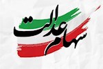 ارزش سهام عدالت به ۲۲۰۰ همت رسید