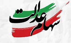 ارزش سهام عدالت به ۲۲۰۰ همت رسید