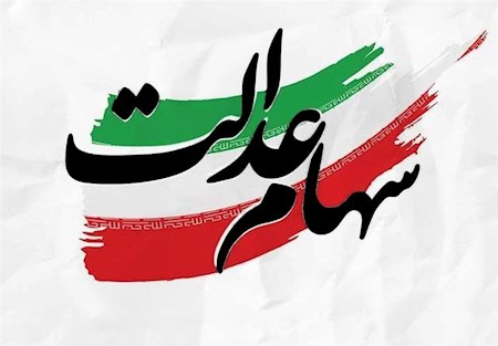 ارزش سهام عدالت به ۲۲۰۰ همت رسید