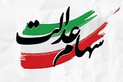ارزش سهام عدالت به ۲۲۰۰ همت رسید
