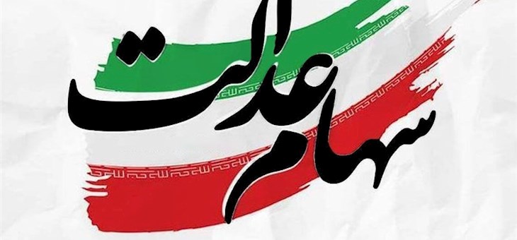 ارزش سهام عدالت به ۲۲۰۰ همت رسید