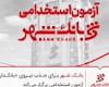 آزمون استخدامی بانک شهر