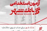 آزمون استخدامی بانک شهر