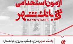 آزمون استخدامی بانک شهر
