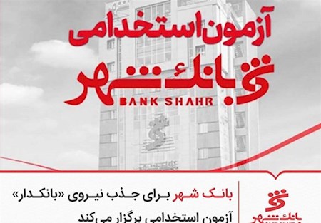 آزمون استخدامی بانک شهر