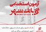 آزمون استخدامی بانک شهر