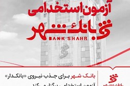 آزمون استخدامی بانک شهر
