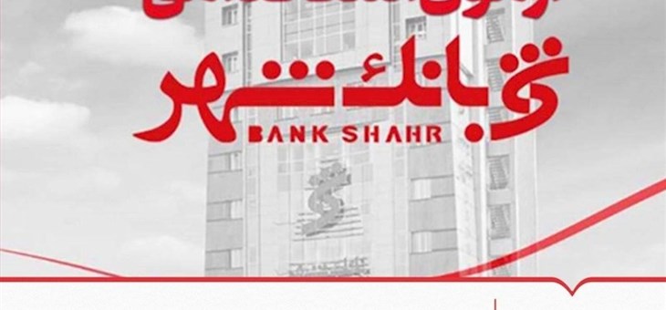 آزمون استخدامی بانک شهر