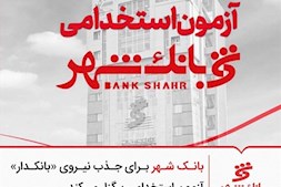 آزمون استخدامی بانک شهر