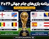 برنامه امروز بازیهای جام جهانی ۲۰۲۶