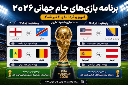 برنامه امروز بازیهای جام جهانی ۲۰۲۶