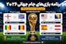 برنامه امروز بازیهای جام جهانی ۲۰۲۶