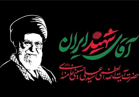 وداع شاعرانه با رهبر شهید