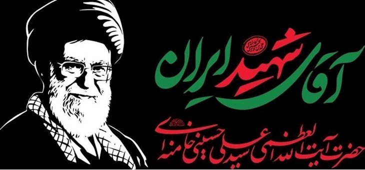 وداع شاعرانه با رهبر شهید