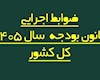 ضوابط اجرایی قانون بودجه ۱۴۰۵