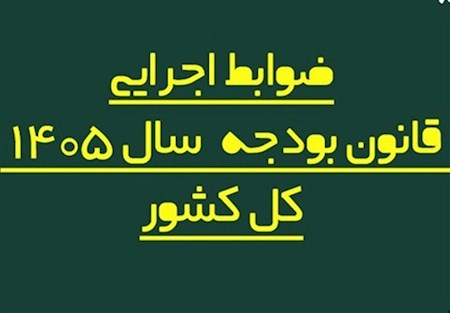 ضوابط اجرایی قانون بودجه ۱۴۰۵