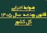 ضوابط اجرایی قانون بودجه ۱۴۰۵