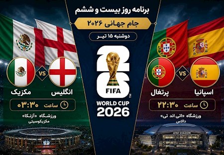 برنامه بازی های جذاب جام جهانی
